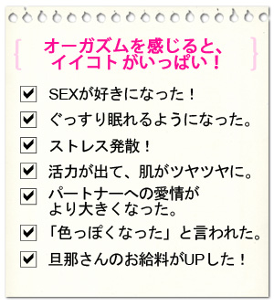オーガズムを感じると、いいことがいっぱい！