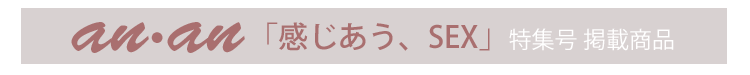 anan「感じあう、sex」特集掲載商品