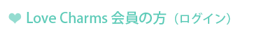 Love Charms 会員の方（ログイン）