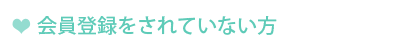 会員登録をされていない方