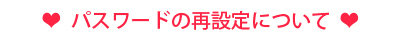 パスワードの再設定について