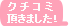 クチコミ頂きました！