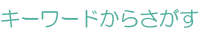 キーワードからさがす