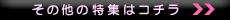 その他の特集はこちら！